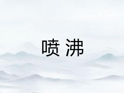 喷沸