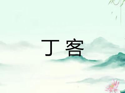 丁客