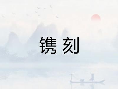 镌刻