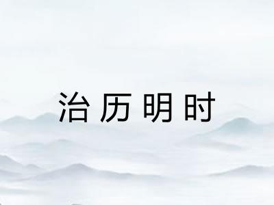 治历明时