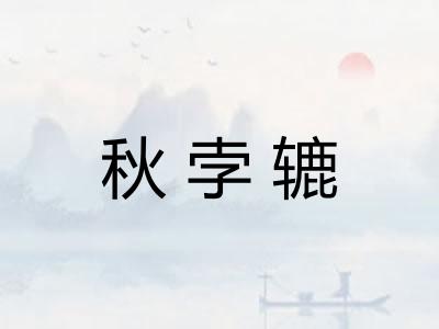 秋孛辘