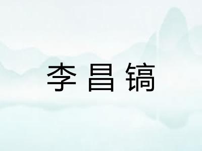 李昌镐