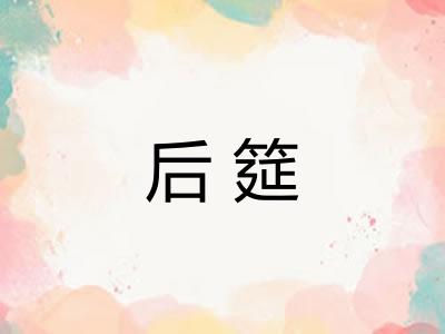 后筵