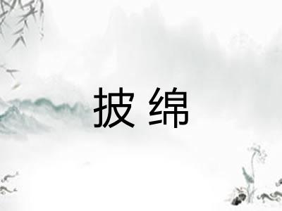 披绵