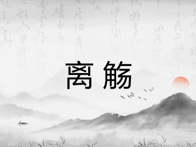 离觞