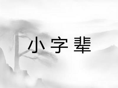 小字辈