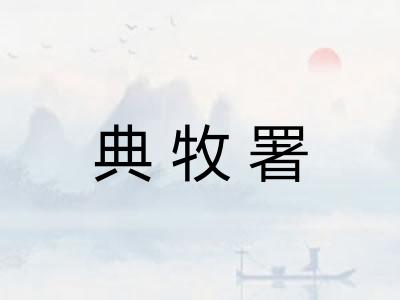 典牧署