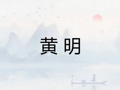 黄明