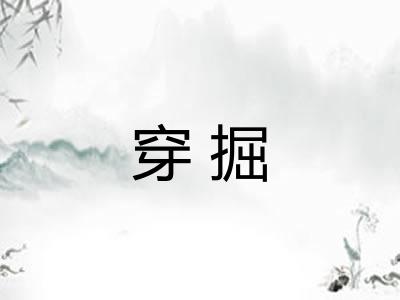 穿掘