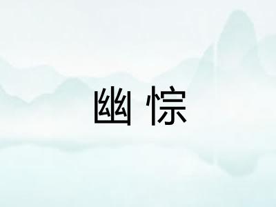 幽悰