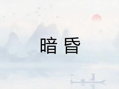 暗昏