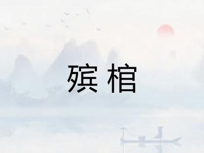 殡棺