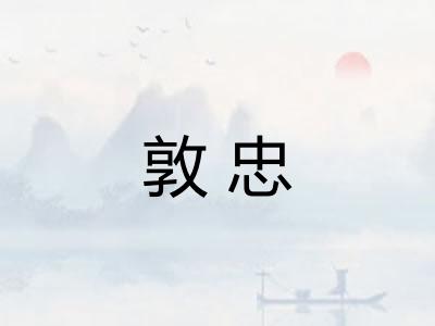 敦忠