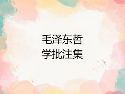 毛泽东哲学批注集