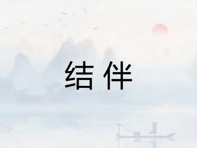 结伴