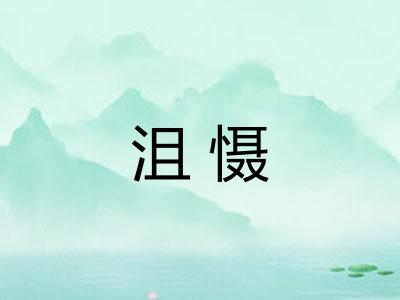 沮慑