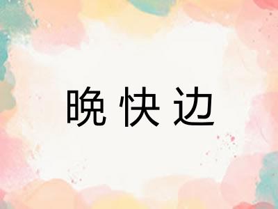 晩快边