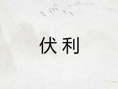 伏利