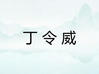 丁令威