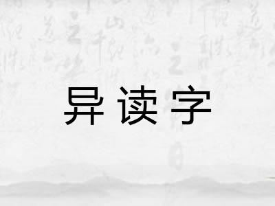 异读字