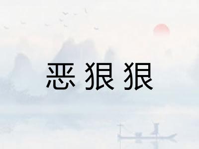 恶狠狠