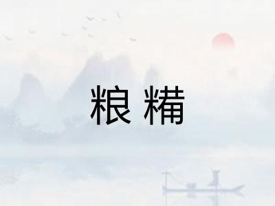 粮糒