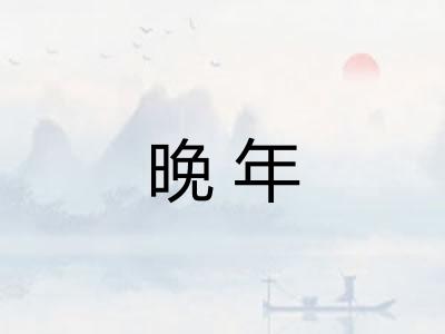 晚年