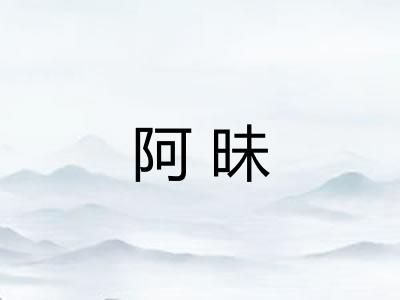 阿昧