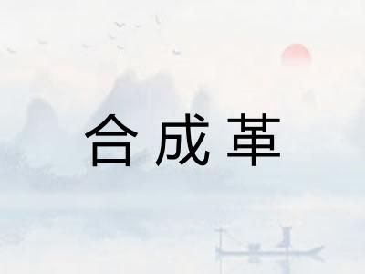 合成革