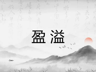 盈溢