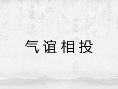 气谊相投