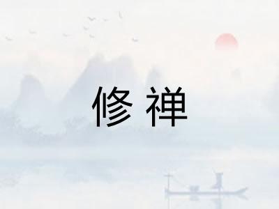 修禅