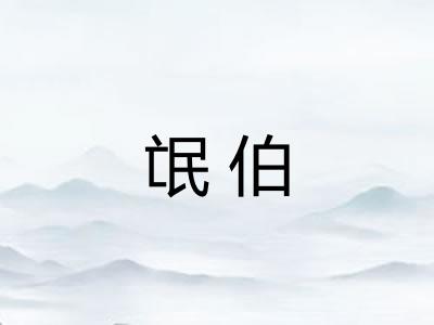 氓伯