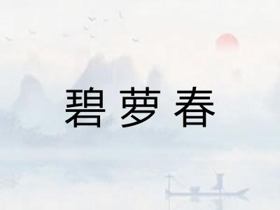 碧萝春