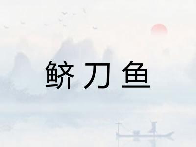 鲚刀鱼