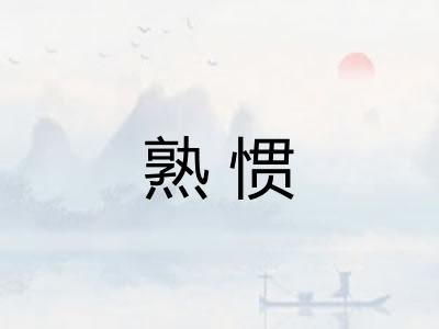 熟惯