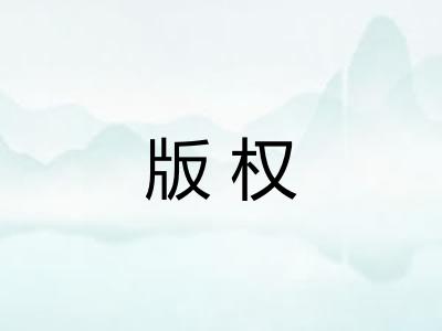 版权