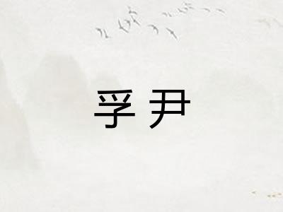 孚尹