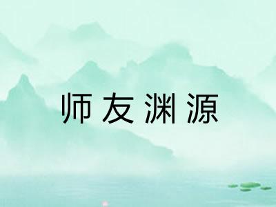 师友渊源