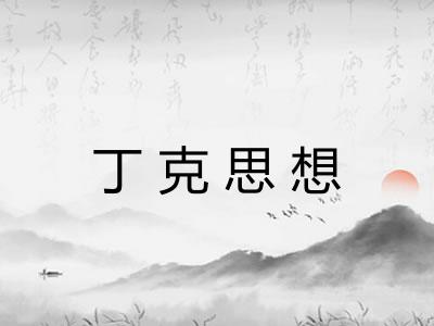 丁克思想