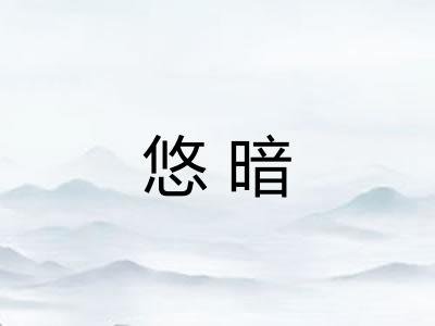 悠暗