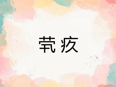 茕疚