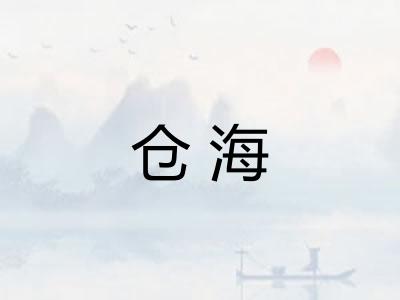 仓海