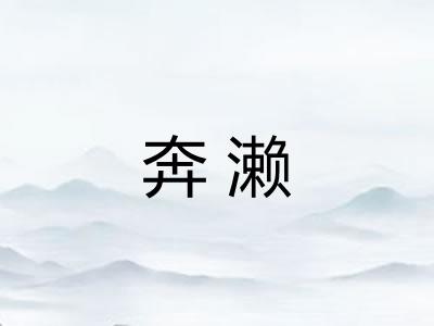 奔濑