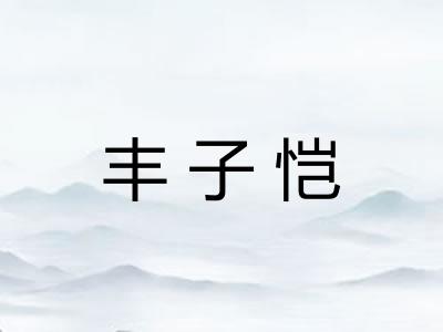 丰子恺