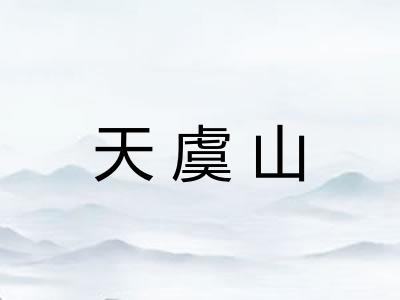 天虞山