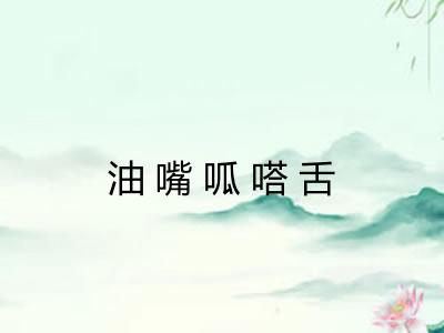 油嘴呱嗒舌