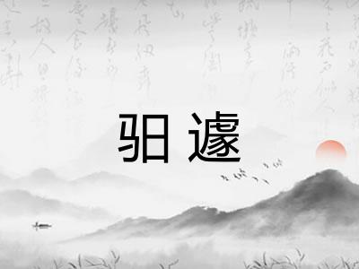 驲遽