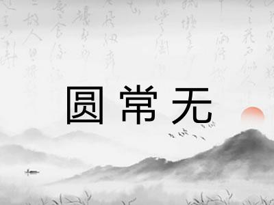 圆常无