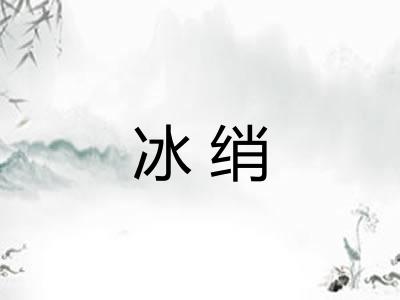 冰绡